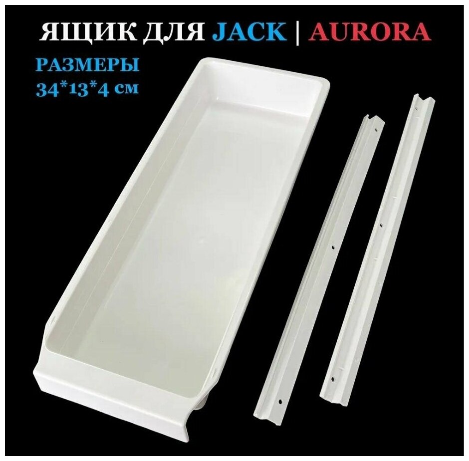 Ящик выдвижной для швейных столов JACK AURORA JUKI TYPICAL (1 компл).