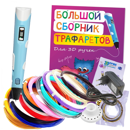 3d ручка 3D pen rp100b + ABS 150+трафареты, голубой.