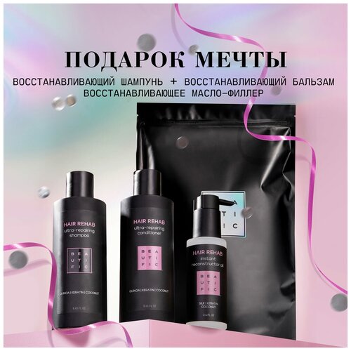 BEAUTIFIC Подарочный набор женский PERFECT HAIR SET: восстанавливающий шампунь, бальзам и масло-филлер для волос