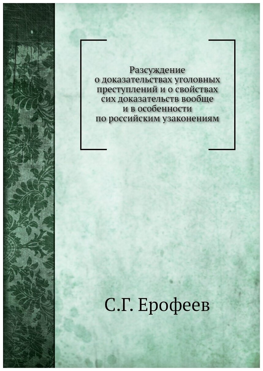 Книга Разсуждение о Доказательствах Уголовных преступлений и о Свойствах Сих Доказатель... - фото №1