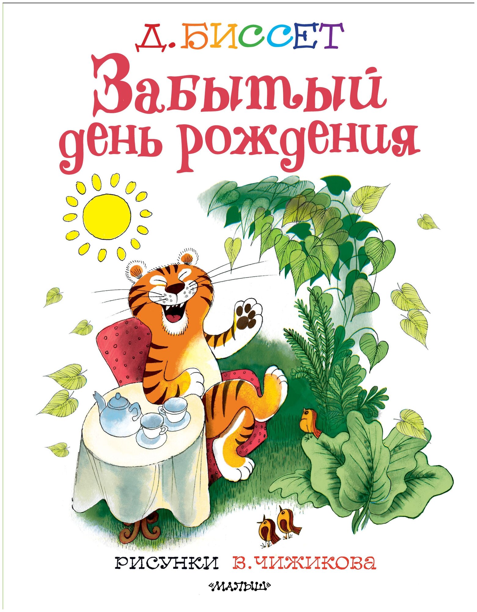 Забытый день рождения. Рисунки В. Чижикова - фото №1