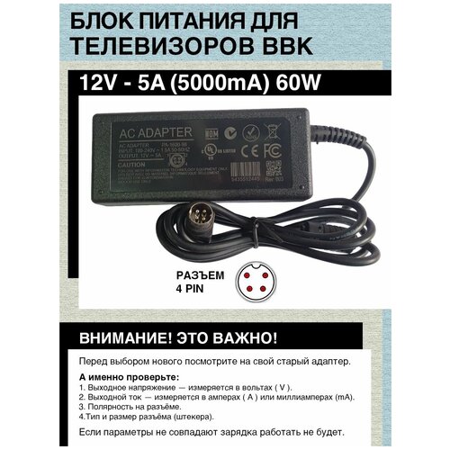 Блок питания для телевизоров BBK 12V - 5A.60W. Разъём 4 PIN. адаптер питания для монитора 60w 12v 5a 4x pin 4 plus с кабелем питания для bbk