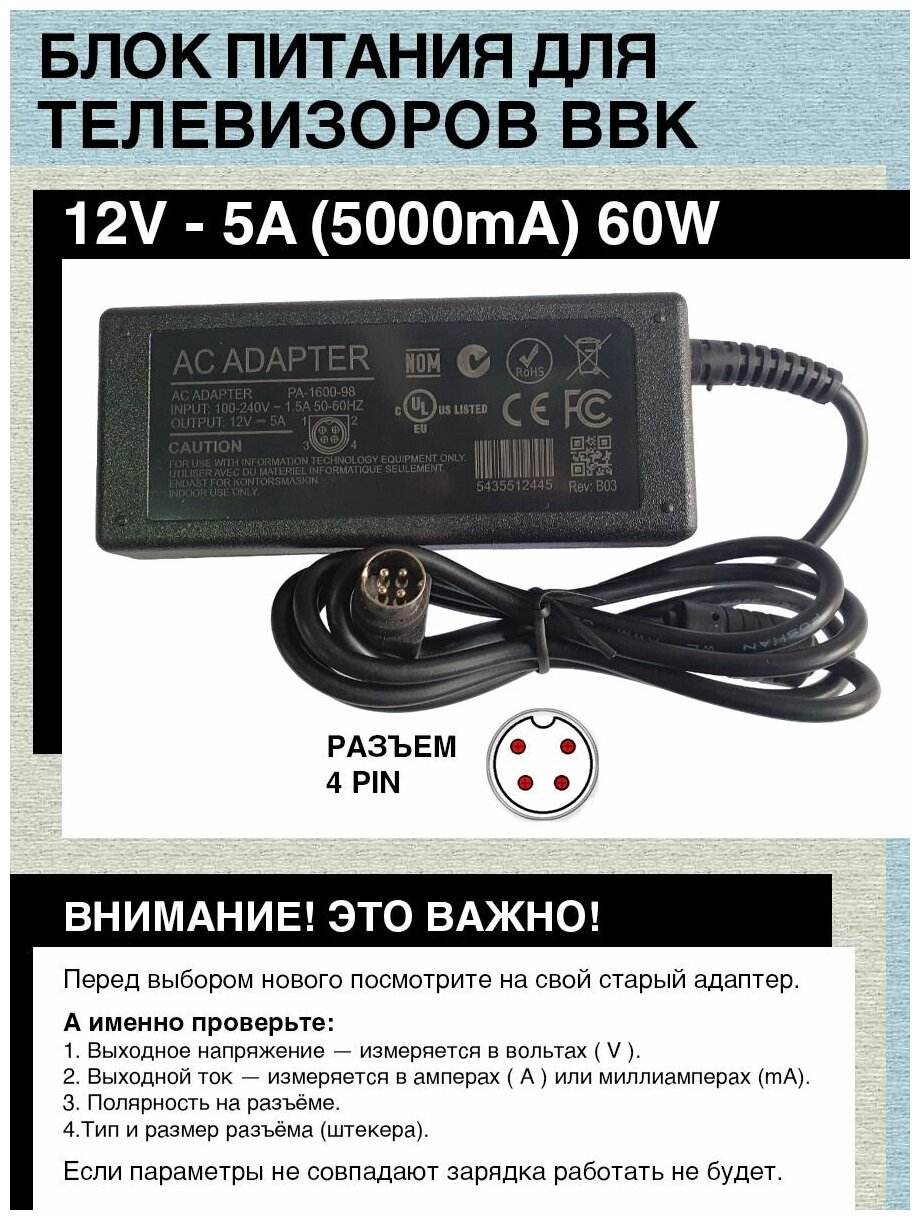 Блок питания для телевизоров BBK 12V - 5A.60W. Разъём 4 PIN.