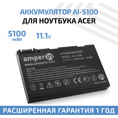 Аккумулятор (АКБ, аккумуляторная батарея) Amperin AI-5100 для ноутбука Acer Aspire 5100, 11.1В, 4400мАч, 49Вт аккумулятор акб аккумуляторная батарея amperin ai pa3634 для ноутбука toshiba satellite l750 11 1в 4400мач 49вт