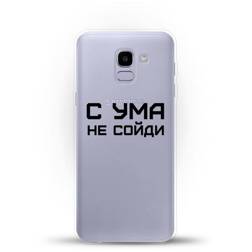 фото Силиконовый чехол с ума не сойди на samsung galaxy j6 (2018) andy & paul