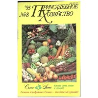 Журнал "Приусадебное хозяйство" № 8 Москва 1995 Мягкая обл. 80 с. С цв илл