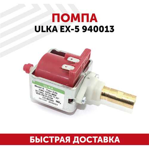 Помпа для кофемашины Ulka EX-5 940013 помпа для ulka ex 5 940013