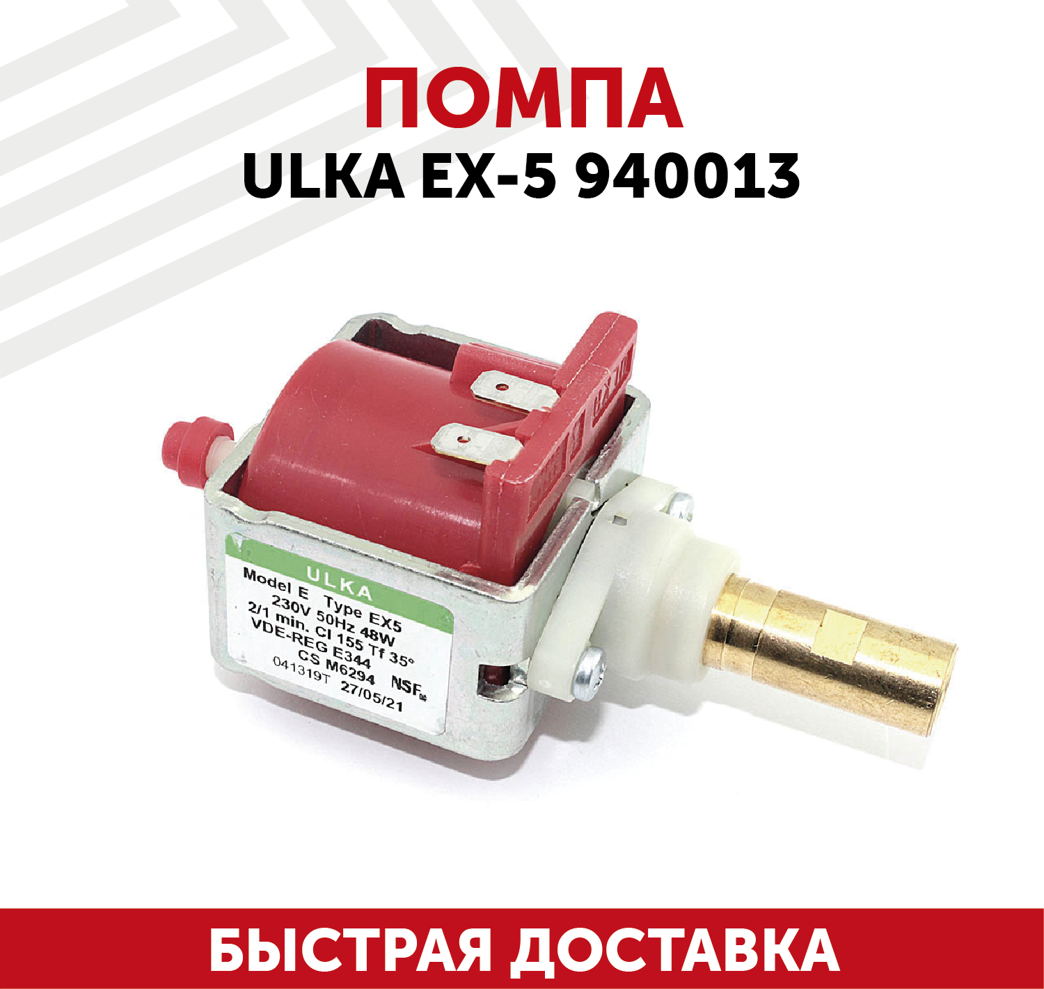 Помпа для кофемашины Ulka EX-5 940013