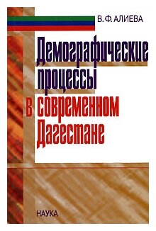 Демографические процессы в современном Дагестане - фото №1