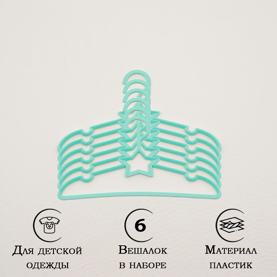 Плечики - вешалки для одежды детские Доляна «Звезда», 26,5×13,5 см, 6 шт, цвет голубой
