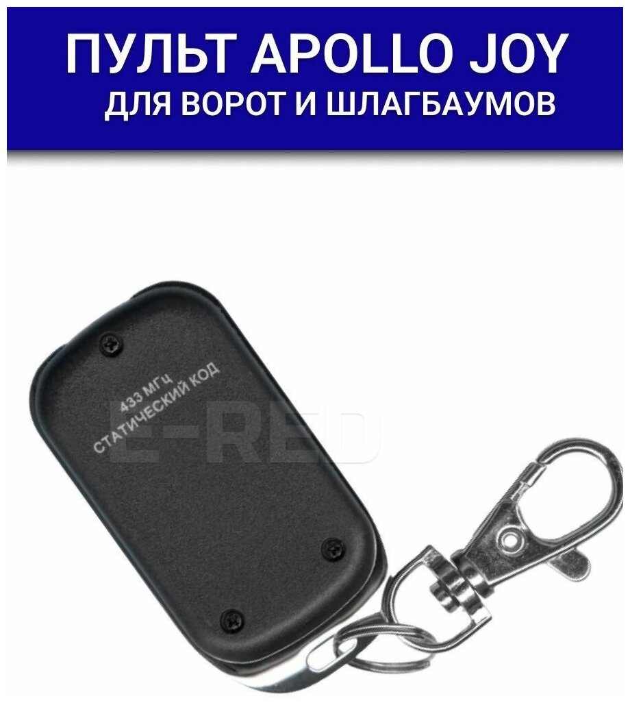 Пульт Apollo JOY 433Mhz + батарейка, статический код