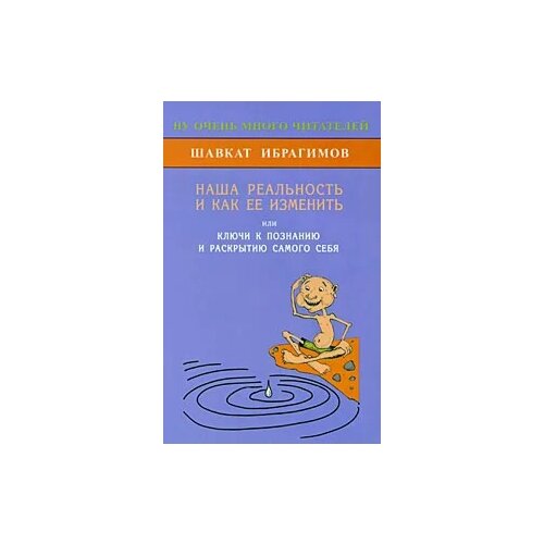фото Шавкат ибрагимов "наша реальность и как ее изменить, или ключи к познанию и раскрытию самого себя" диля