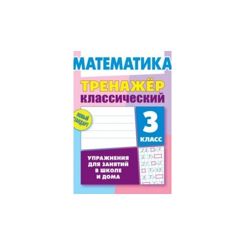 Ульянов Д. "Математика. 3 класс. Упражнения для занятий в школе и дома" офсетная