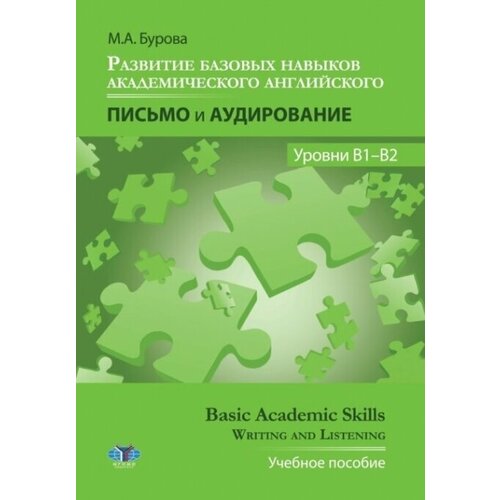 Развитие базовых навыков академического английского: письмо и аудирование / Basic Academic Skills: Writing and Listening. Уровни В1-В2