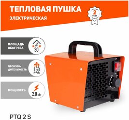 Тепловентилятор электрический напольный PATRIOT PTQ 2S, 2.0 кВт, 220В, терморегулятор, керамический нагревательный элемент PTC / портативный обогреватель / бытовой / тепловая пушка