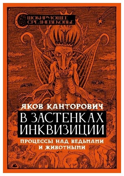 Канторович Яков Абрамович. В застенках инквизиции: процессы над ведьмами и животными. Шокирующее Средневековье