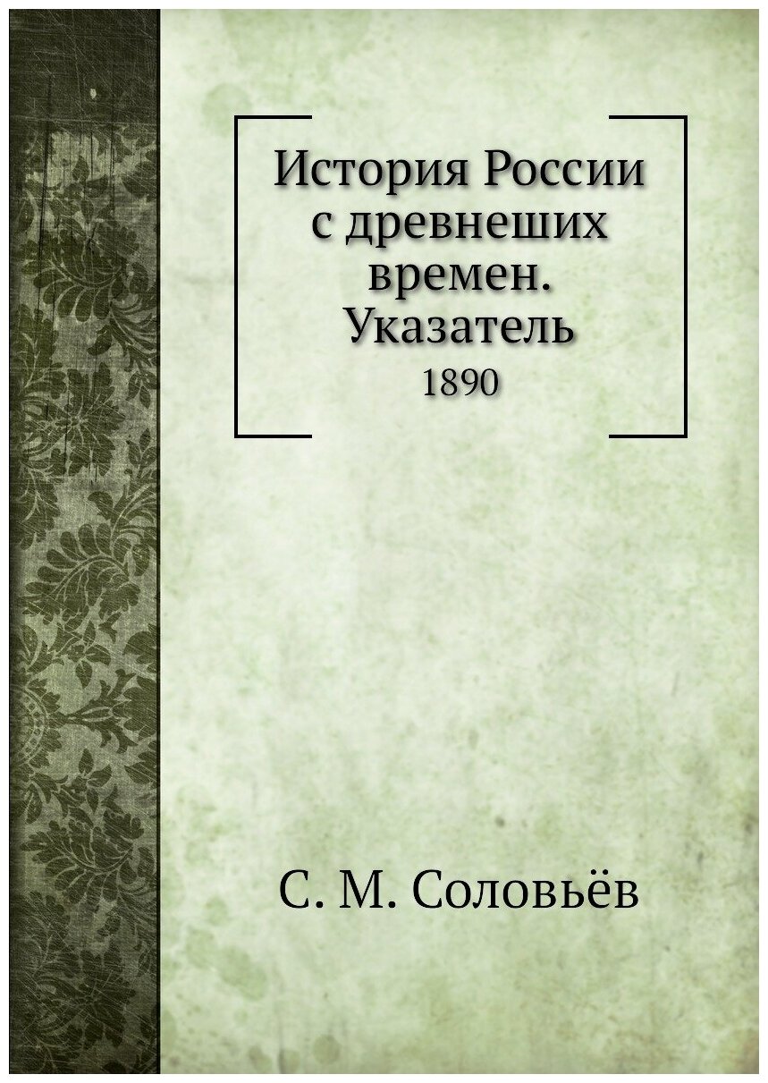 Книга История России с древнеших времен. Указатель. 1890 - фото №1