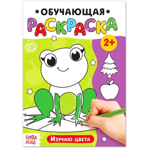 Раскраска Изучаю цвета, 12 стр. раскраска изучаю время 12 стр буква ленд