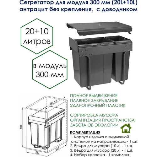 Сегрегатор для модуля 300 мм (20L+10L) антрацит без крепления, с доводчиком