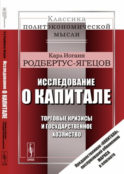 Исследование о капитале: Торговые кризисы и государственное хозяйство. Пер. с нем.