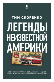 Легенды неизвестной Америки (Скоренко Тим) - фото №1