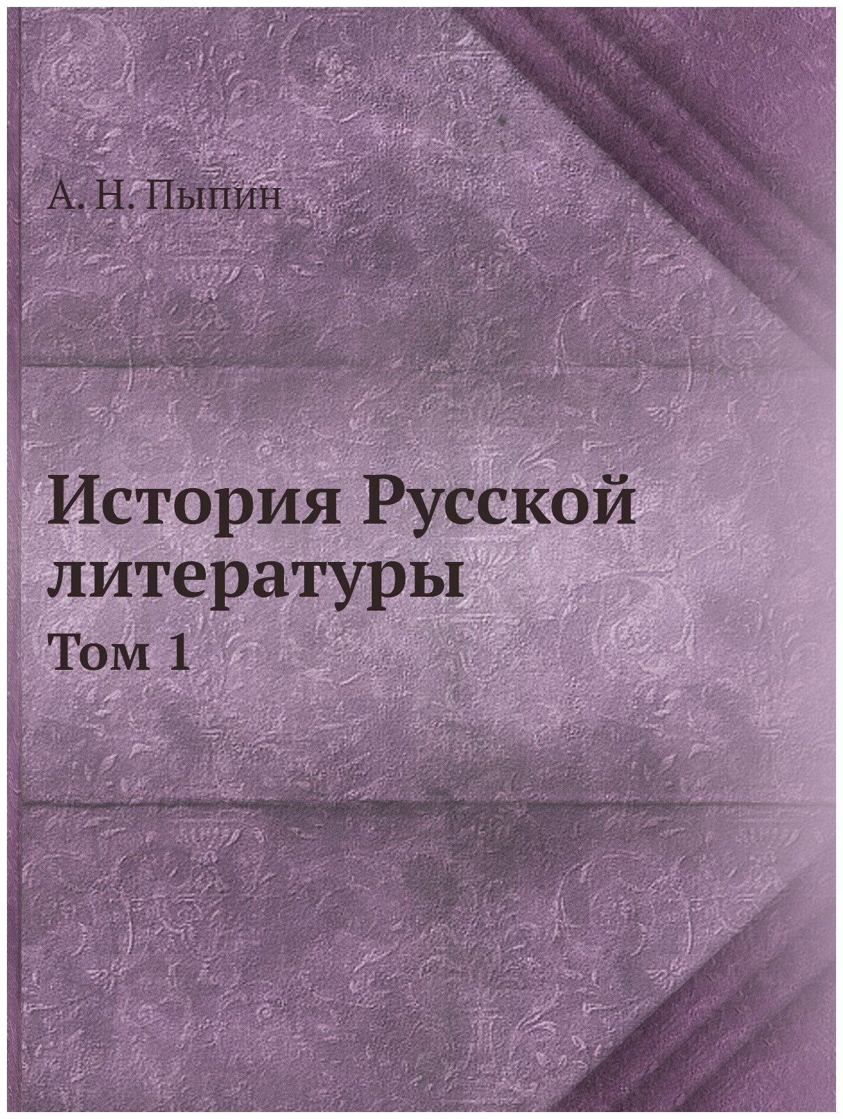 Книга История Русской литературы, том 1 - фото №1
