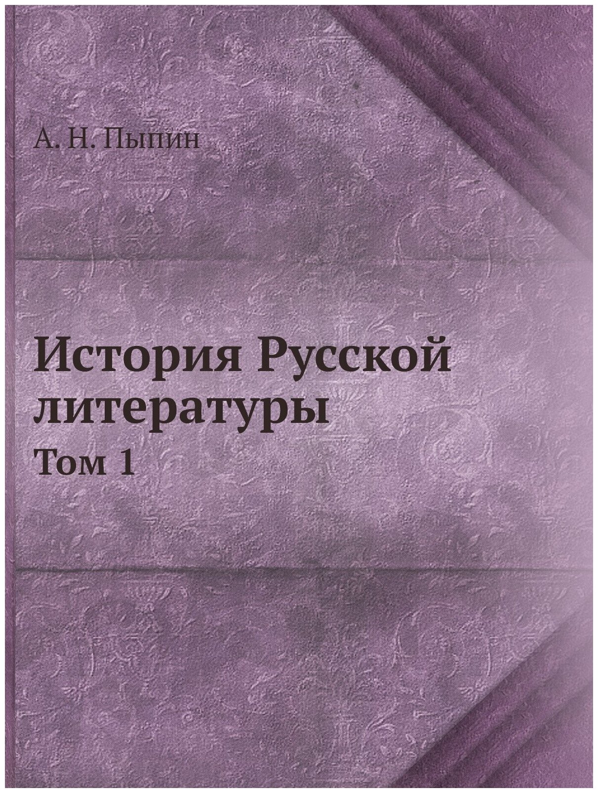 История Русской литературы. Том 1