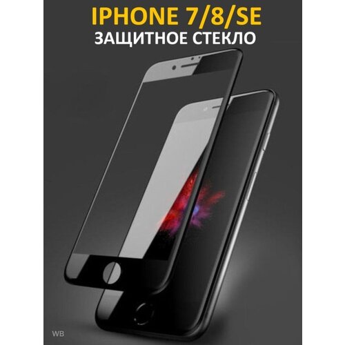 Защитные стекла для iPhone 7/iPhone 8 2шт