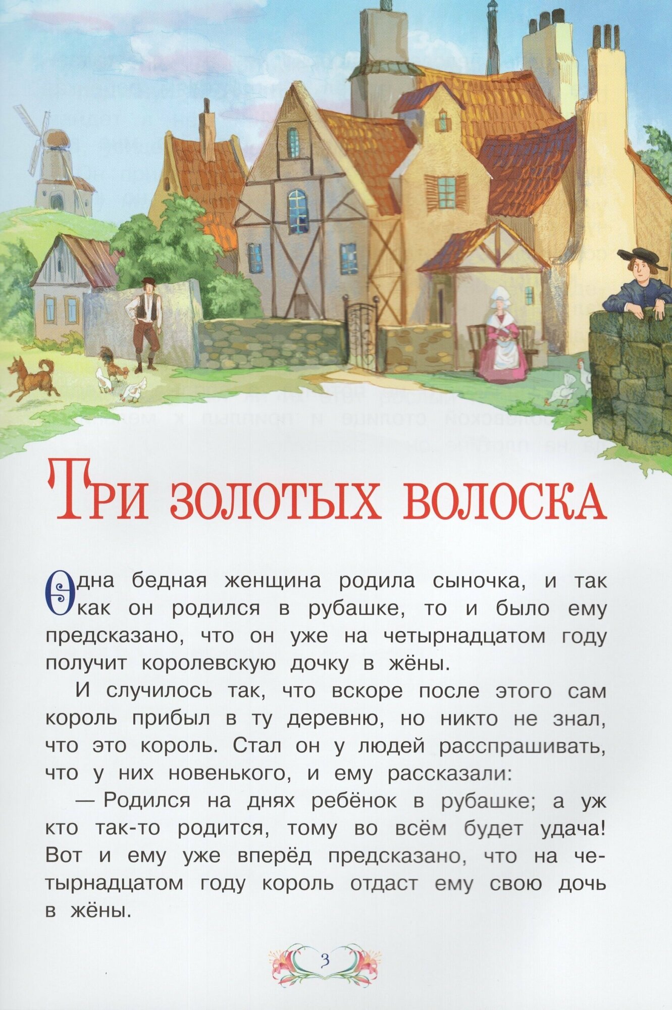 СзС Три золотых волоска (Якоб и Вильгельм Гримм) - фото №9