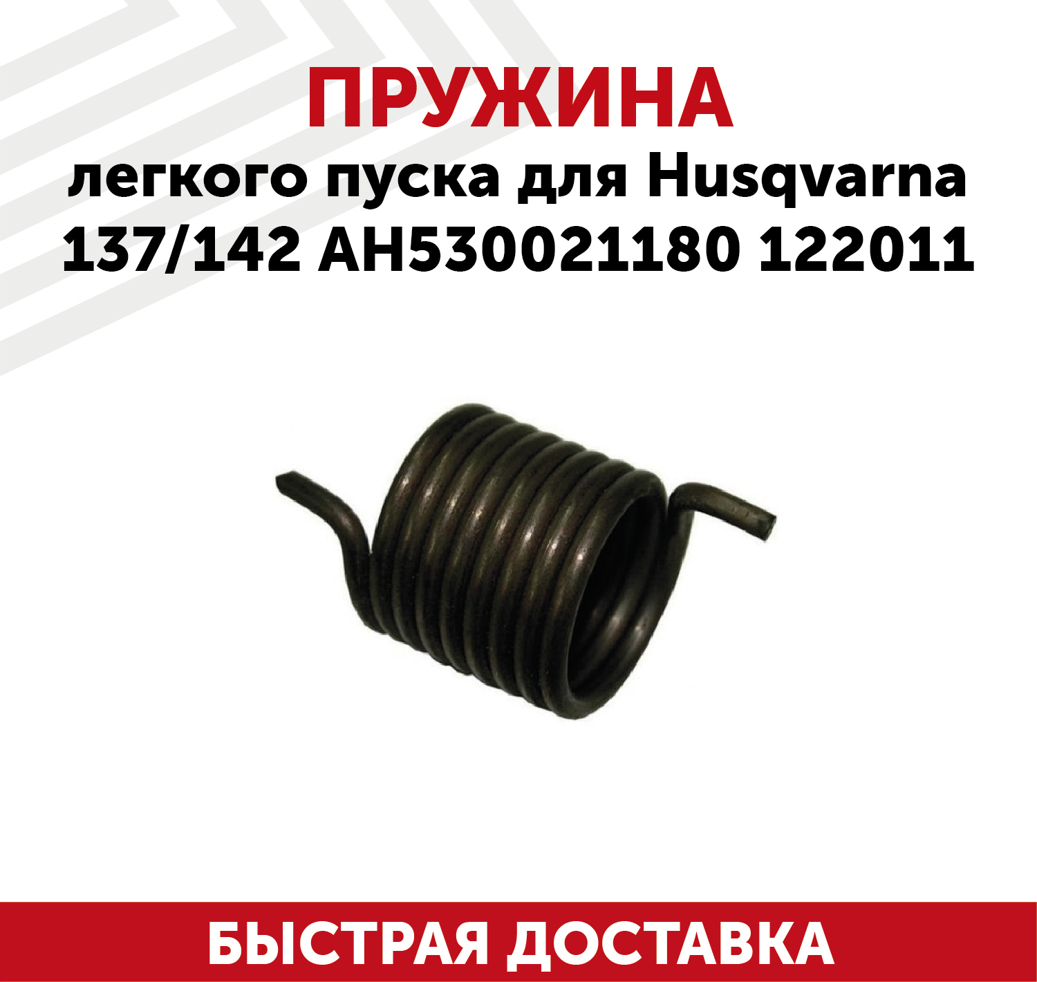 Пружина шкива cтартера (легкого пуска) для бензопилы (цепной пилы) Husqvarna 137/142 АН530021180 122011