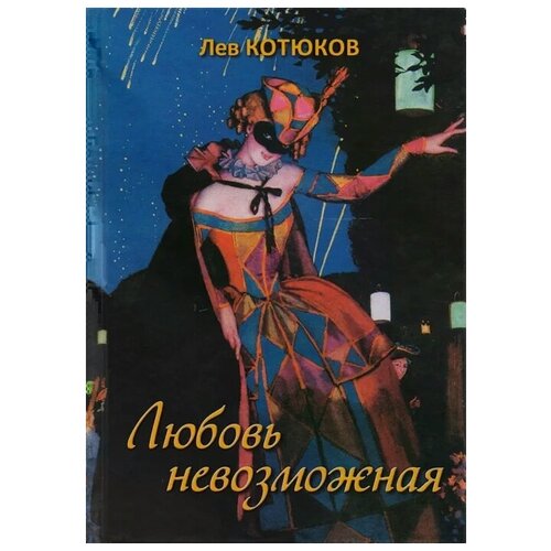 Котюков Л. "Любовь невозможная"