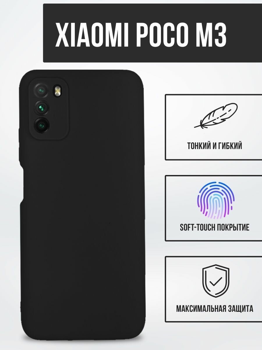 Силиконовый чехол TPU Case матовый для Xiaomi Poco M3 черный
