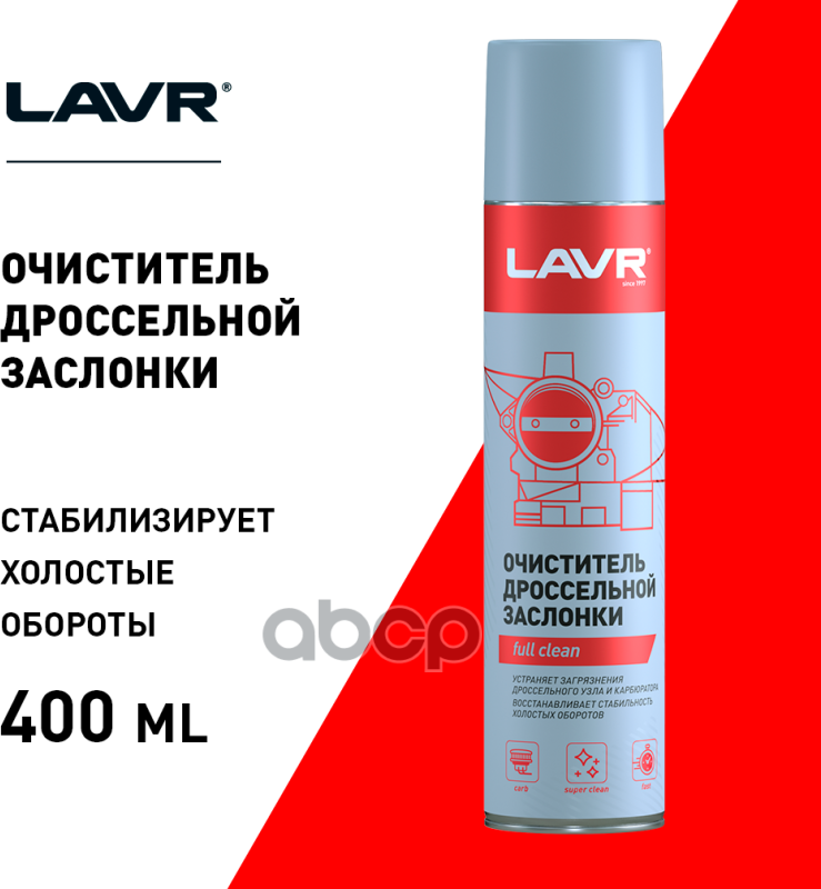 Очиститель дроссельной заслонки LAVR - фото №5