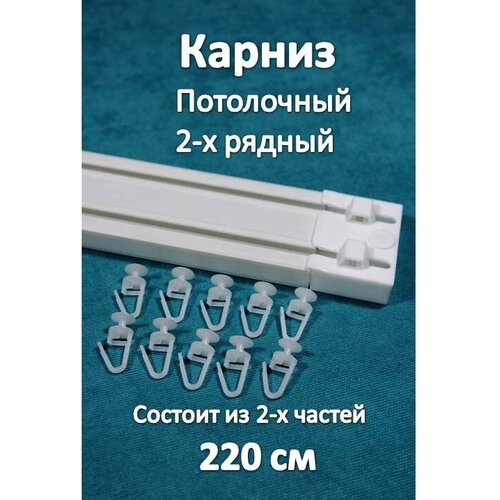 Карниз турецкий 2-х рядный пластиковый, потолочный 220 см Storteks 2ППТ-220