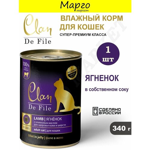 CLAN De File Корм влажный суперпремиум для кошек Ягненок 340г*1шт