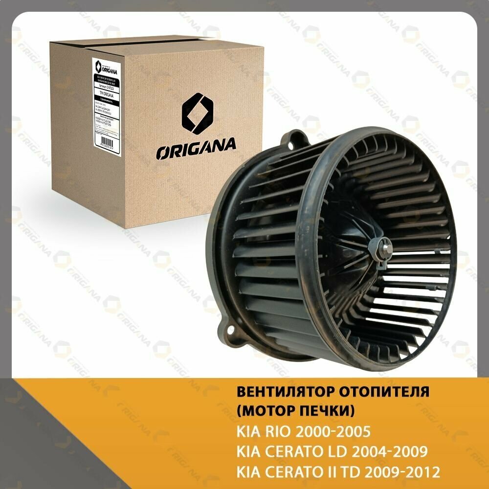 Вентилятор отопителя - мотор печки KIA RIO 2000-2005 , KIA CERATO LD 2004-2009 , KIA CERATO II TD 2009-2012 ORIGANA OHF103
