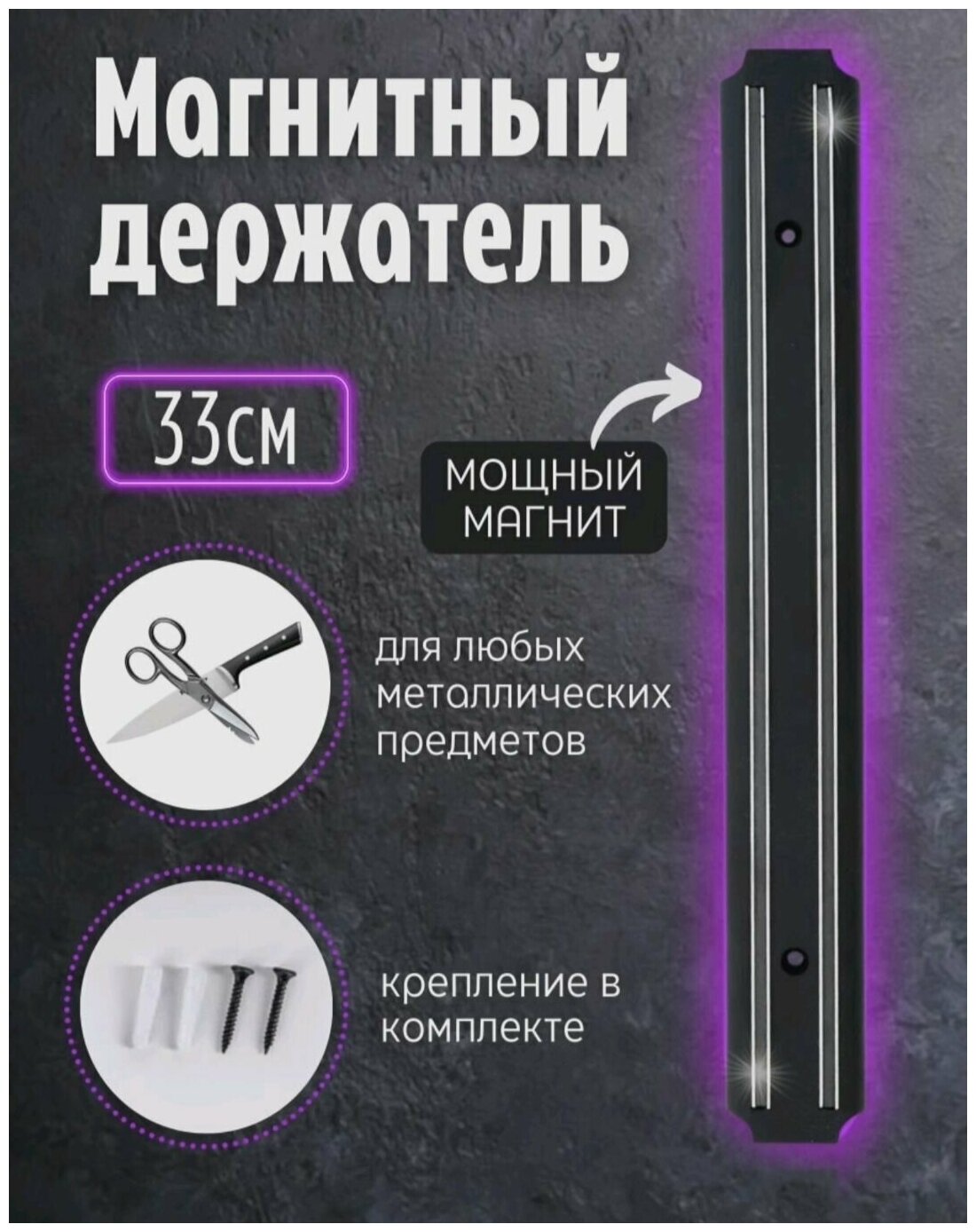 Магнит для ножей, инструмента на стену 33 см.