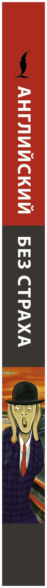 Английский без страха (Корн Ирина) - фото №4