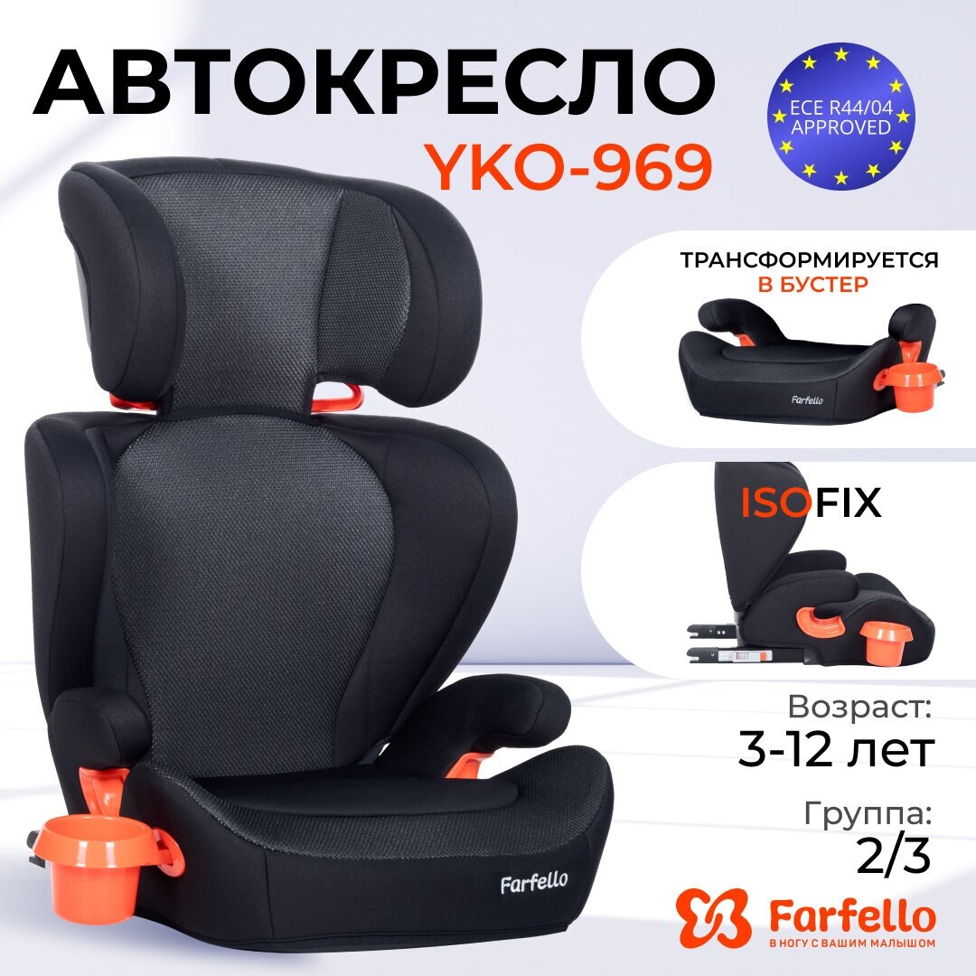 Автокресло детское Farfello YKO-969 группа 2/3 от 3 до 12 лет от 15 до 36 кг крепление ISOFIX