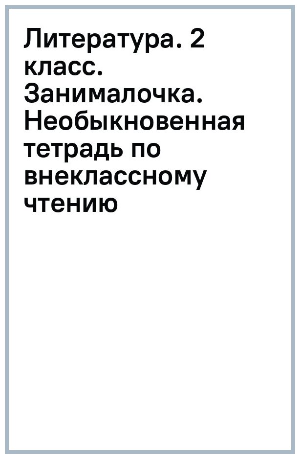 Литература. 2 класс. Занималочка. Необыкновенная тетрадь по внеклассному чтению - фото №1