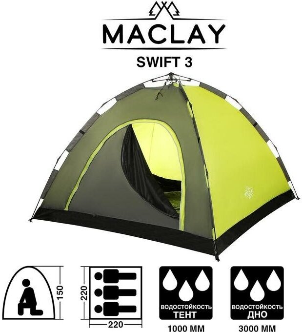 Maclay Палатка-автомат туристическая Maclay SWIFT 3, однослойная, 220х220х150 см, 3-местная
