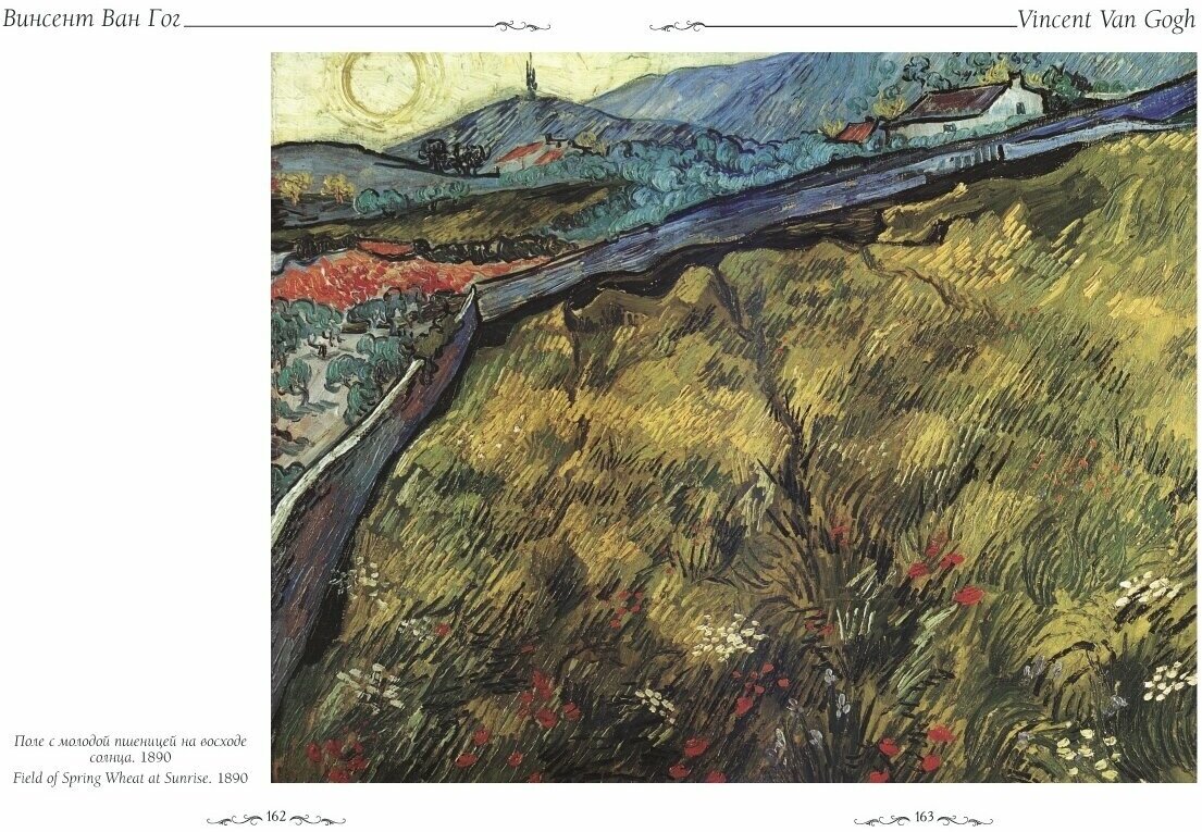 Ван Гог. Пейзаж (Нет автора) - фото №9