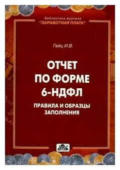 Отчёт по форме 6 НДФЛ Правила и образцы заполнения Книга Гейц