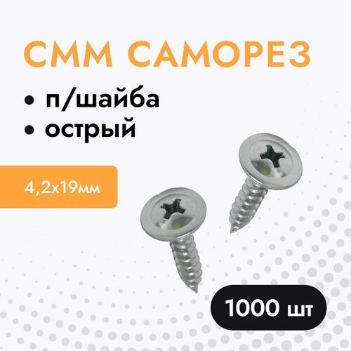 Саморез по металлу острый с прессшайбой для профиля, забора СММ 4,2х19 мм. (упак. 1000 шт)