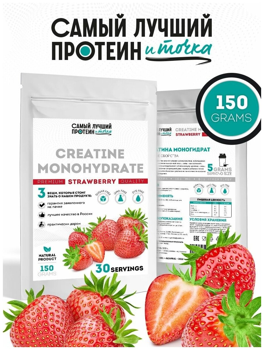 Самый Лучший Протеин и Точка Креатин моногидрат порошок со вкусом Клубника 150г