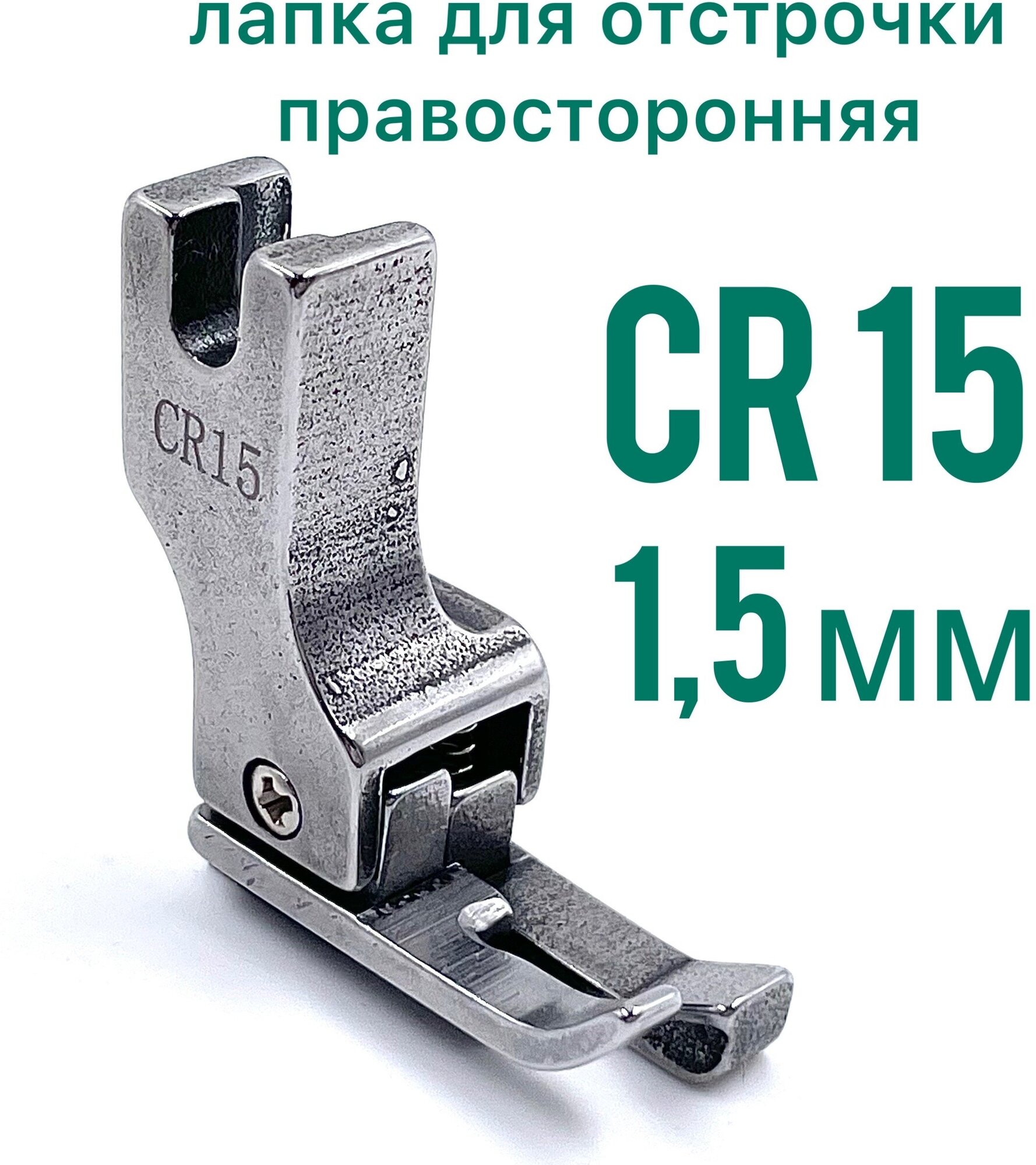 Лапка правосторонняя для отстрочки CR 15 (1,5мм) на прямострочной промышленной швейной машины