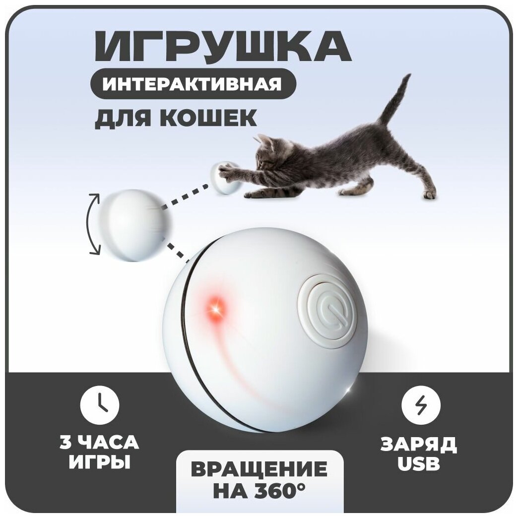 Игрушка интерактивная в форме шара для кошек и собак - фотография № 1