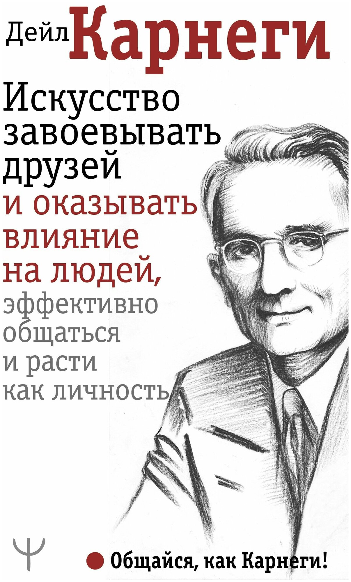 Искусство завоевывать друзей и оказывать влияние на людей