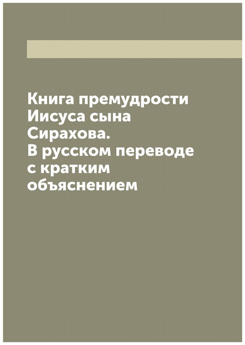 Книга Книга премудрости Иисуса сына Сирахова. В русском переводе с кратким объяснением - фото №1