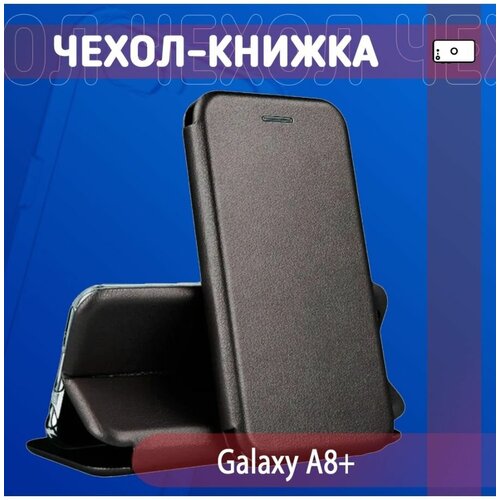 Чехол книжка для смартфона Samsung Galaxy A8 плюс